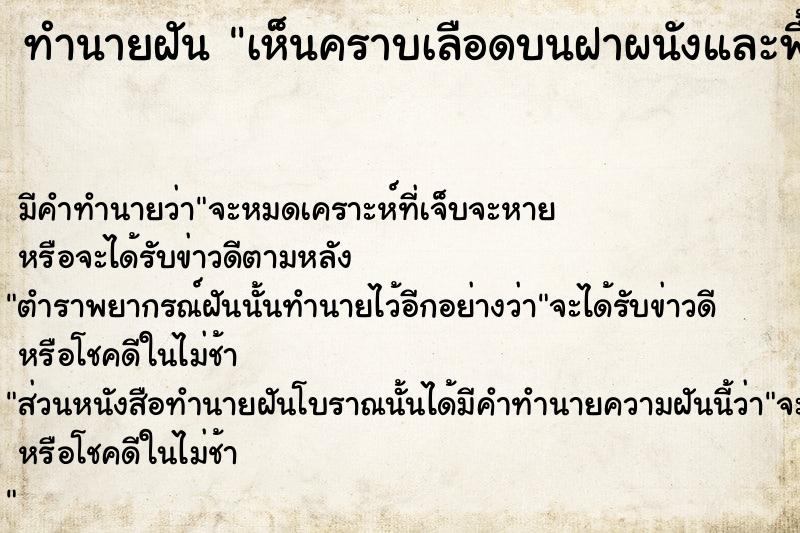 ทำนายฝัน เห็นคราบเลือดบนฝาผนังและพื้นห้อง วัน 